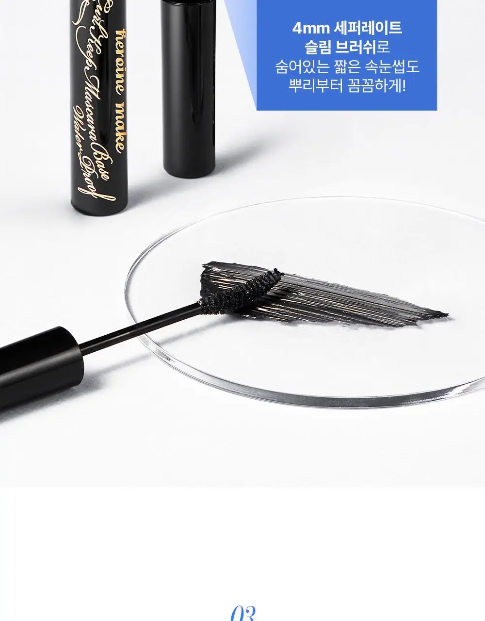 [재출시/쌩얼카라] 키스미 히로인메이크 컬 킵 마스카라 베이스 앤 픽서 4.5g 상세페이지 11